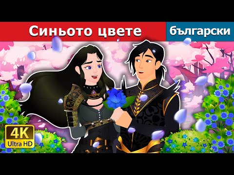 Видео: Синьото цвете | The Blue Flower in Bulgarian | @BulgarianFairyTales