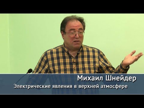 Видео: Электрические явления в верхней атмосфере. Лекция Михаила Шнейдера