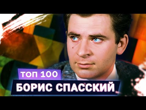 Видео: Великий артист и король шахмат. 10-й чемпион мира Борис Спасский