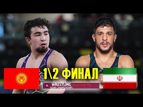 Видео: КЕРЕМЕТ ЖЕҢИШ! Тайырбек Жумашбек уулу (КР) - Реза Атри (ИР) Азия чемпионаты Бишкек 2024