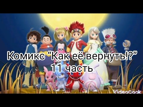 Видео: Комикс “Как её вернуть!?” 2 сезон 11 часть. И обязательно почитайте описание!