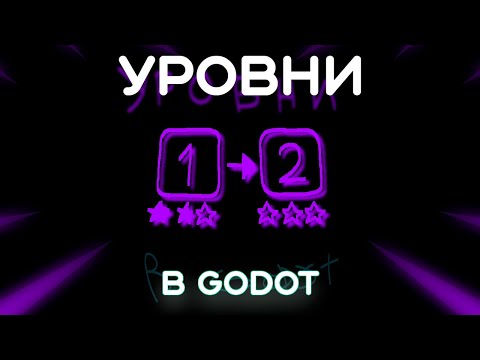 Видео: Создание уровней в Godot 4