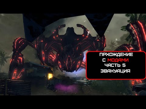 Видео: Прохождение Crysis, Часть 5. "Эвакуация" (No comments)