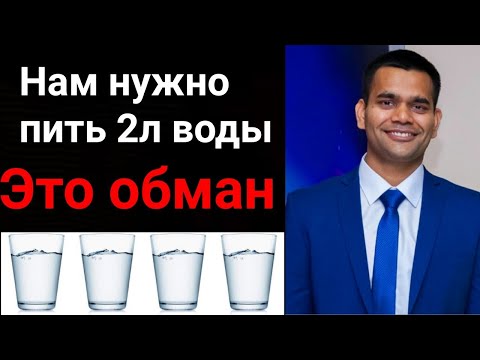 Видео: Надо Пить Два Литра Воды В День - Зто Неправда | Доктор Вивек