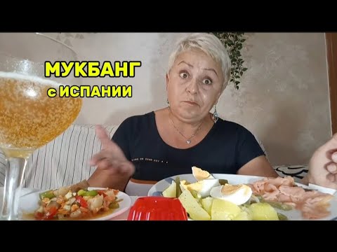 Видео: МУКБАНГ🤤НЕУЖЕЛИ ВСЕ СОЖРёТ😉/РАЗГРУЗОЧНЫЙ ДЕНЬ#мукбангстатьянойиспания#