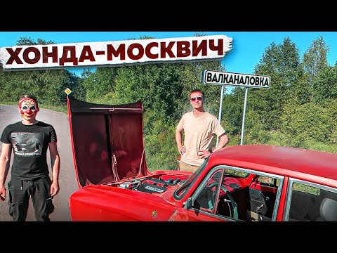 Видео: Чуть не разложили ХОНДА-МОСКВИЧ с ВАЛ channel.