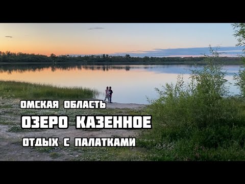 Видео: Озеро Казённое Омская область. Где отдохнуть на озере с палатками в Омской области. Черлакский район