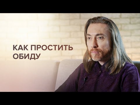 Видео: Как прощать обиды? Способ избавления от обид