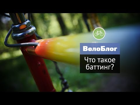 Видео: Что такое баттинг у велосипеда?