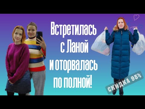 Видео: СЕКОНД ХЕНД Тульский Мегахенд, СКИДКА 95%. 😲  Встретились с Ланой. 👯 Влог из примерочной.