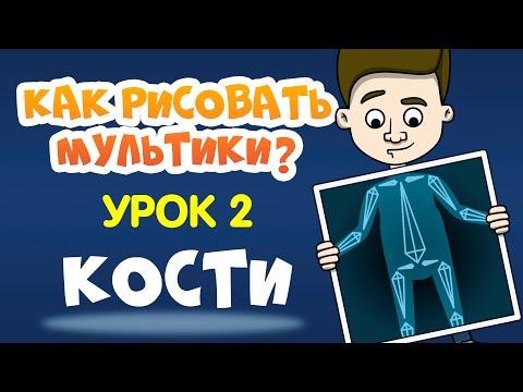 Видео: КАК СДЕЛАТЬ МУЛЬТИК? Урок 2. Кости и скелет в Moho