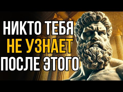 Видео: СЕКРЕТНЫЙ МЕТОД ТРАНСФОРМАЦИИ – ЖАЛЬ, ЧТО Я НЕ УЗНАЛ ЭТО В 20 ЛЕТ – СТОИЦИЗМ