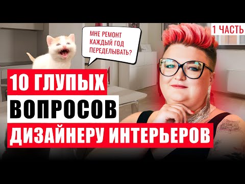 Видео: 10 ГЛУПЫХ ВОПРОСОВ ДИЗАЙНЕРУ ИНТЕРЬЕРОВ (1 часть)