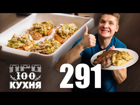 Видео: ПроСто кухня | Выпуск 291