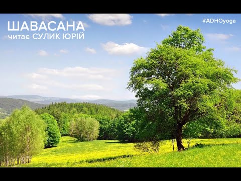 Видео: Релаксація - медитація наповнення життєвими силами і зняття напруги | читає Сулик Юрій