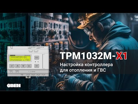 Видео: Контроллер для отопления. Настройка ТРМ1032М-Х1