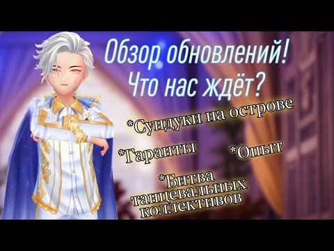 Видео: Обзор обновлений! Что нас ждет? | SWEET DANCE | Aurum