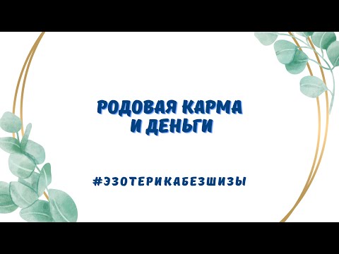 Видео: РОДОВАЯ КАРМА И ДЕНЬГИ