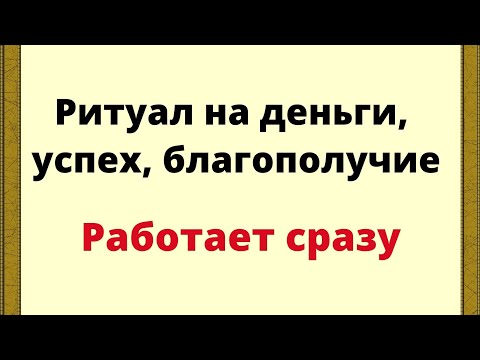 Видео: Ритуал на деньги, успех, благополучие. Работает сразу.