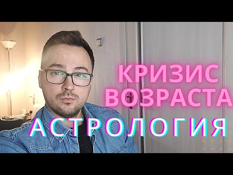 Видео: ВОЗРАСТНОЙ КРИЗИС - АСТРОЛОГИЯ И СПОСОБЫ ПРОХОЖДЕНИЯ