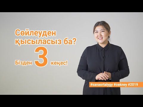 Видео: Сөйлеуден қысыласыз ба?  Бізден 3 кеңес!