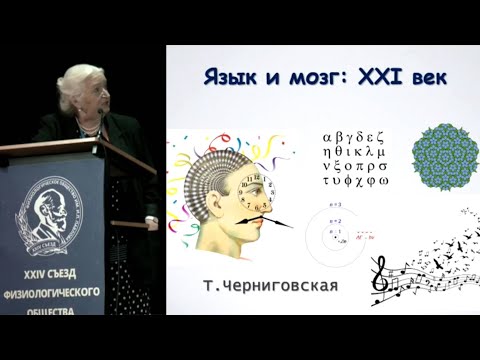 Видео: Язык и мозг: XXI век. Татьяна Черниговская