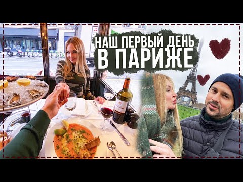 Видео: Наш первый день в Париже.