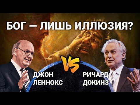 Видео: Самый известный атеист против апологета-математика: Бог — лишь иллюзия? Докинз vs. Леннокс