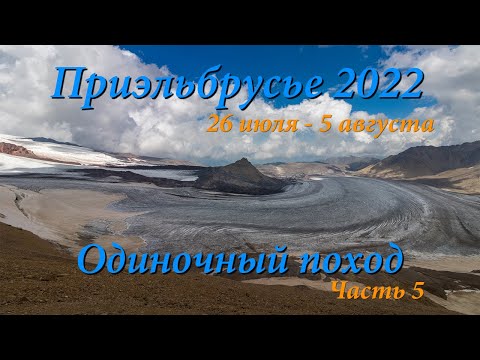 Видео: Одиночный поход по Приэльбрусью. Часть 5. Перевал Ирик-Чат. Перевал Субаши.