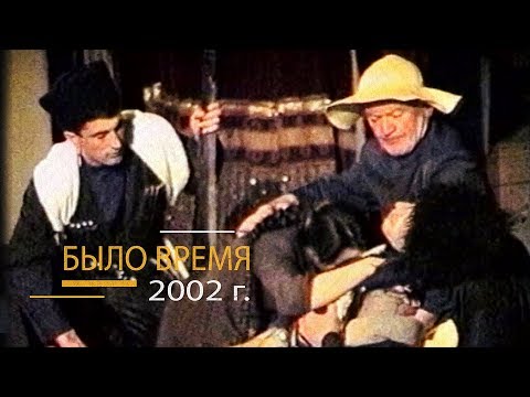 Видео: "Было время" / Черкесск ( 15 выпуск - 2002 год )