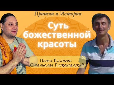 Видео: Суть божественной красоты. Павел Калягин и Станислав Раскошанский