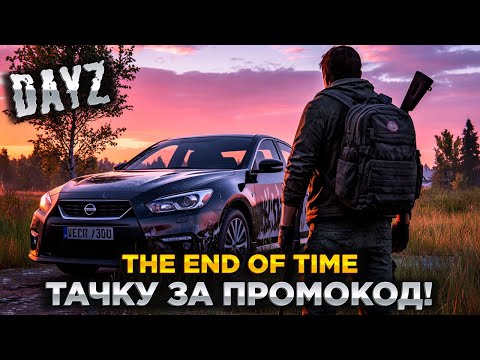 Видео: DAYZ PVE | ТАЧКУ ЗА ПРОМО | THE END OF TIME | МИССИИ