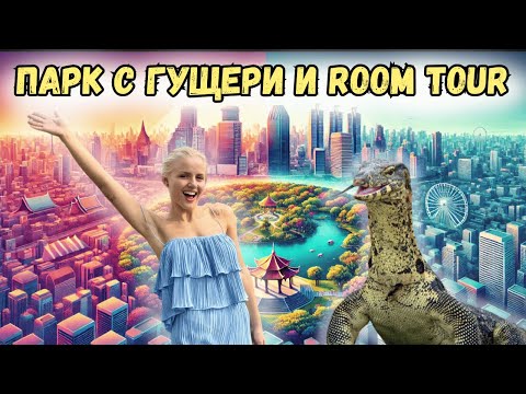 Видео: ПЪРВИ ДЕН В БАНКОК🇹🇭КЪДЕ ЖИВЕЕМ?🏡