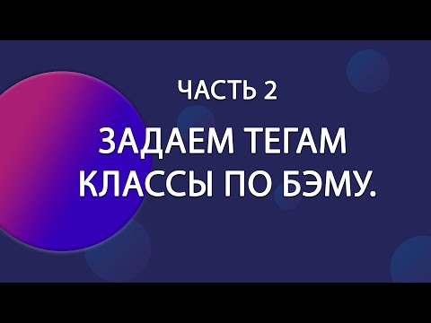 Видео: Верстка по макету из Figma. Часть 2 — CSS классы и БЭМ на практике | Верстка макета FIGMA
