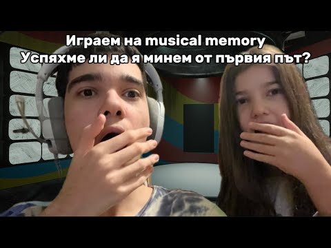 Видео: ИГРАЕМ НА MUSICAL MEMORY | УСПЯХМЕ ЛИ ДА Я МИНЕМ ОТ ПЪРВИЯ ПЪТ? POPPY PLAYTIME CHAPTER 2 