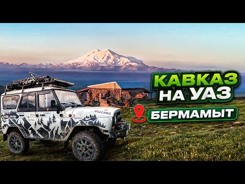 Видео: БЕРМАМЫТ│Эльбрус│Дорога на плато│Экспедиция на Севеный КАВКАЗ на Уаз.