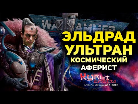 Видео: ЭЛЬДРАД УЛЬТРАН - ПОСЛЕДНЯЯ НАДЕЖДА ЭЛЬДАР ИЛИ КОСМИЧЕСКИЙ АФЕРИСТ?