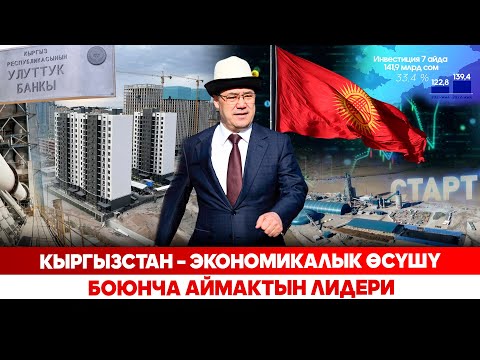 Видео: Кыргызстан – экономикалык өсүшү боюнча аймактын лидери