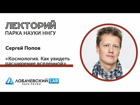 Видео: Лекция Сергея Попова «Космология. Как увидеть расширение вселенной»