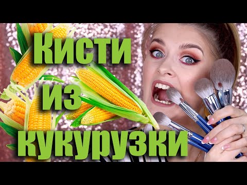 Видео: Набор кистей от MyDestiny с Алиэкспресс 🔥 \ Кисти из кукурузы?! \ Бьютишки с Алишки😎