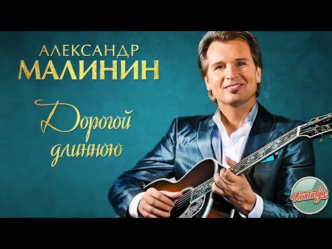Видео: АЛЕКСАНДР МАЛИНИН — ДОРОГОЙ ДЛИННОЮ  ❂ РУССКИЕ РОМАНСЫ ❂ ХИТЫ НА ВСЕ ВРЕМЕНА ❂