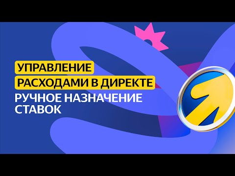 Видео: Ручное назначение ставок | Управление расходами в Директе