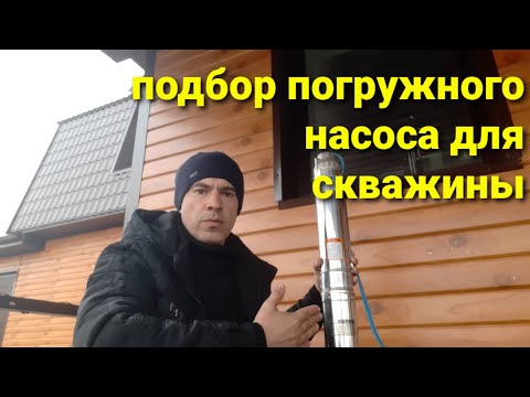 Видео: Подбор погружного центробежного насоса для скважины. Характеристики насосов.