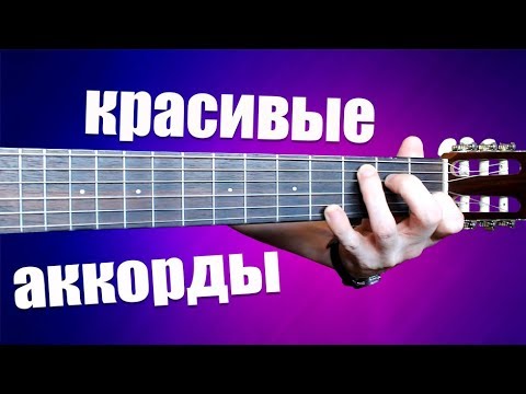 Видео: 10 Красивых Аккордов на Гитаре