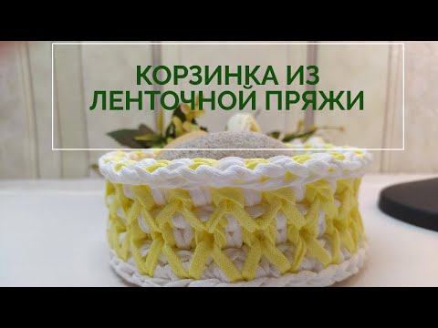 Видео: Вязание крючком из трикотажной пряжи. Красивая 💥  корзинка крючком, быстрое вязание крючком