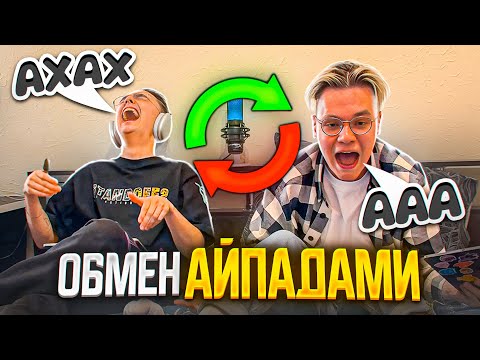 Видео: ОБМЕНЯЛИСЬ АЙПАДАМИ С ДЖЕНТЛЬМЕНОМ ЛЁЖА В КРОВАТКЕ🥰
