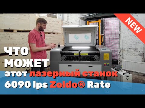Видео: ✅ Обзор тяжелого ЛАЗЕРНОГО станка 6090 (900х600 мм) ЧПУ для резки фанеры дерева lps Zoldo® Rate СО2