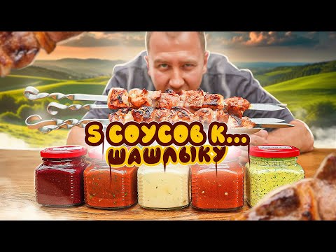 Видео: ПЯТЬ ЛУЧШИХ соусов к шашлыку 🔥🔥🔥  из свинины (1/3)