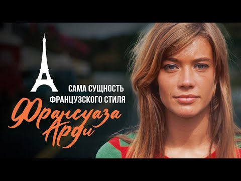 Видео: Создательница Парижского Шика: Франсуаза Арди