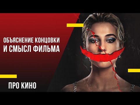 Видео: «Улыбка 2» - Объяснение концовки и смысл фильма